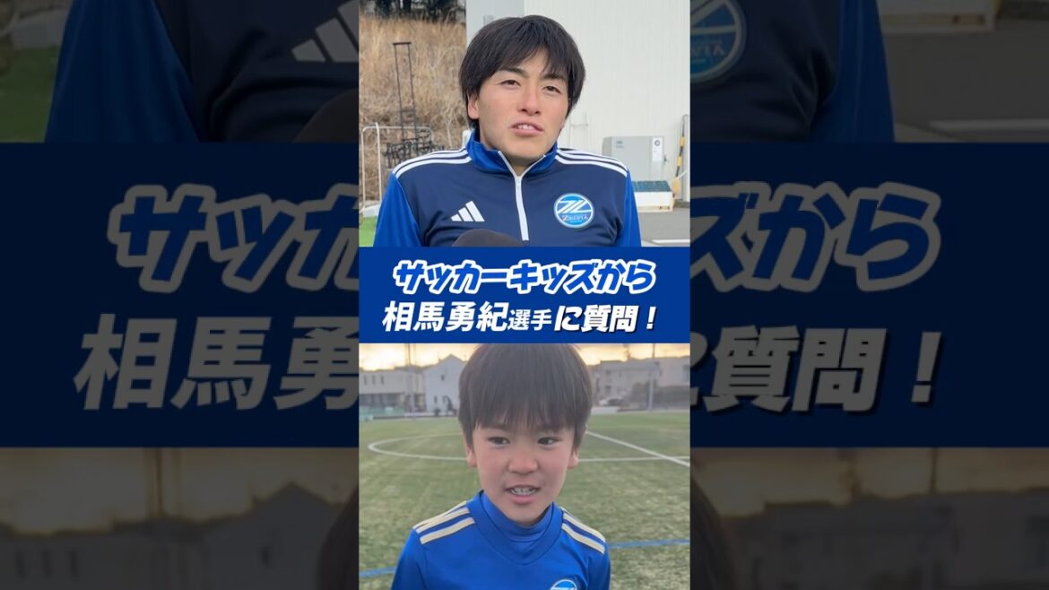 サッカーキッズから #相馬勇紀 選手へ質問📨プレーのお悩みに答えてもらいました🎙️#FC町田ゼルビア #zelvia