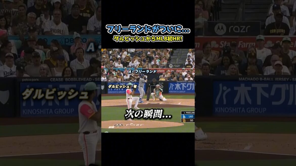 フリーランドがダルビッシュ有からメジャー初ホームラン!#shorts