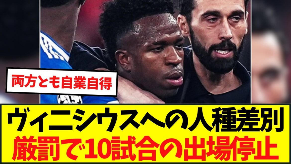 【厳罰】ヴィニシウスへの人種差別騒動：UEFAが本格調査へ