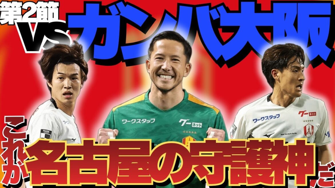 【第2節】ガンバ大阪vs名古屋グランパスを振り返ろう!!|守護神シュミット・ダニエル君臨!|アウェイで貴重な勝ち点2獲得!|J1百年構想リーグ 【第2節】ガンバ大阪vs名古屋グランパスを振り返ろう!!|守護神シュミット・ダニエル君臨!|アウェイで貴重な勝ち点2獲得!|J1百年構想リーグ