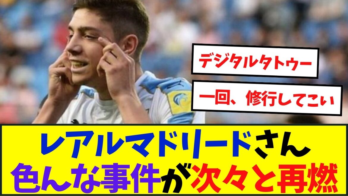 フェデリコ・バルベルデ：過去の差別的ジェスチャー再燃