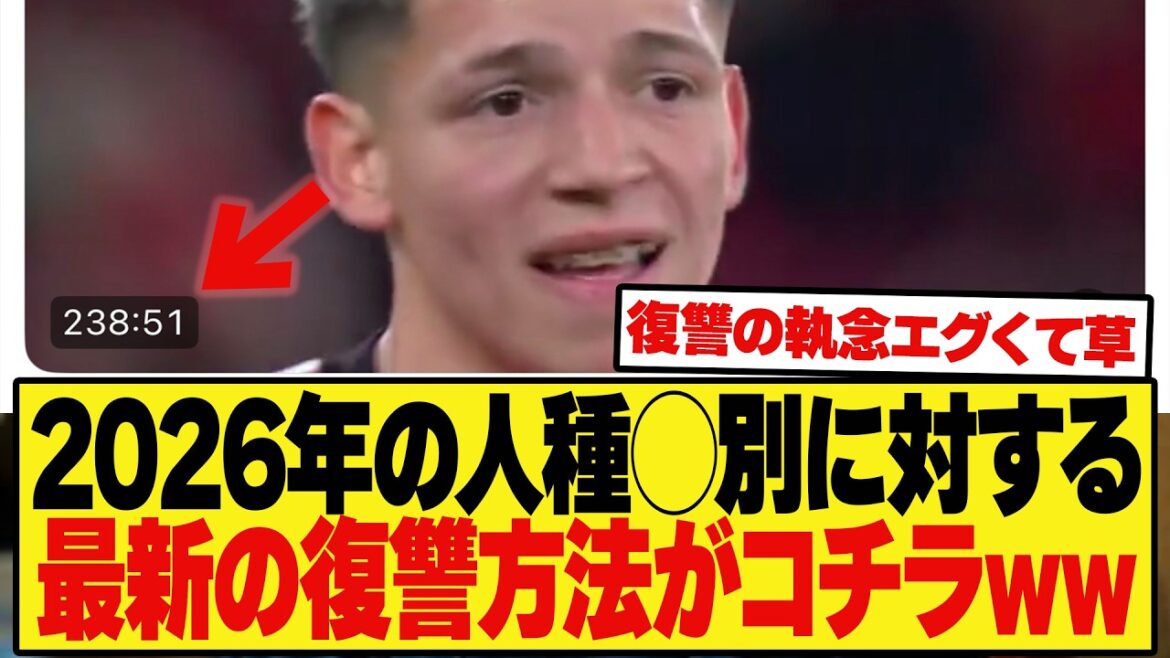 【爆笑】2026年サッカー界の最新の人⚪︎差別に対する復讐方法がコチラですww