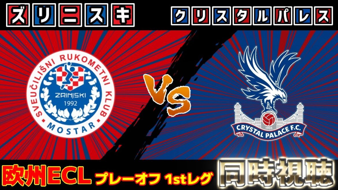 【鎌田大地スタメン!!!】ズリニスキvsクリスタルパレス｜ECL/カンファレンスリーグ