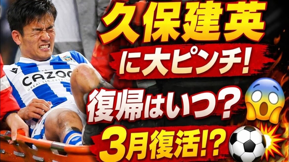 🔥 久保建英に衝撃アクシデント!復帰はいつ?完全復活の時期が判明か!?😱⚽ 🔥 久保建英に衝撃アクシデント!復帰はいつ?完全復活の時期が判明か!?😱⚽