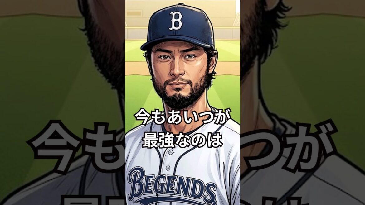 数億の技術をすべて教える理由 #shorts #ダルビッシュ有 #ダルビッシュ