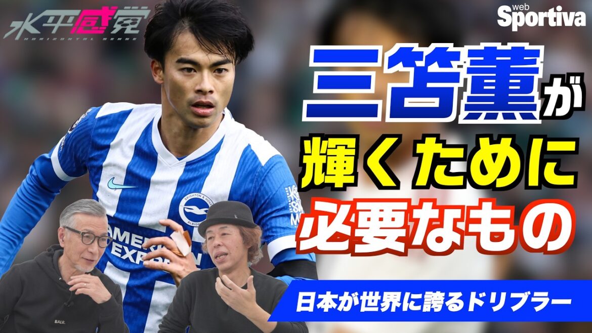 【サッカー日本代表】三笘薫が輝くために必要なもの  水平感覚vol.20 水沼貴史 平畠啓史