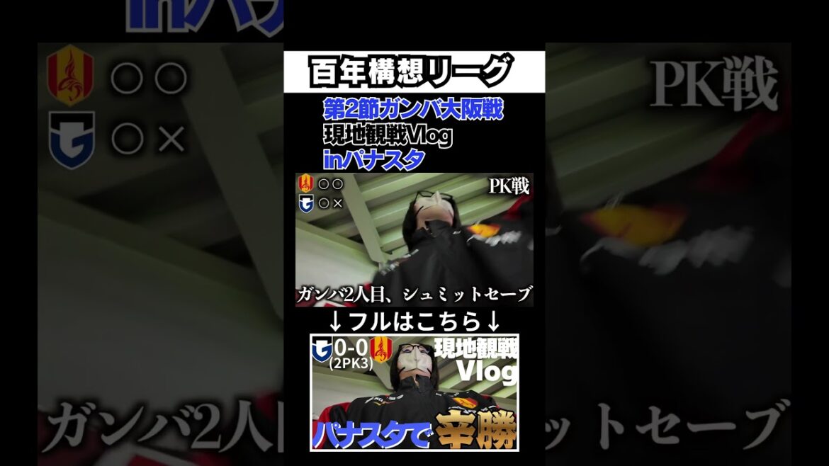 アウェイガンバ大阪戦を現地観戦し、熱狂するグラサポ｜J1百年構想リーグ