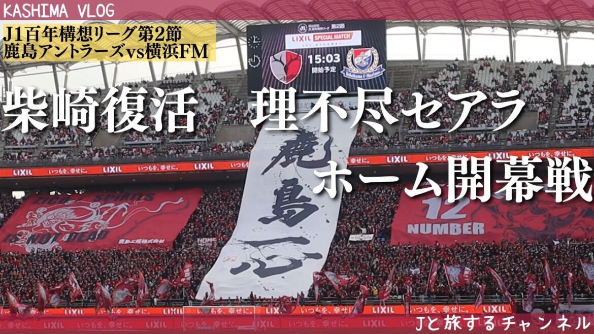 【YOAKE】横浜F・マリノス戦参戦🦌 〜柴崎岳健在〜 【YOAKE】横浜F・マリノス戦参戦🦌 〜柴崎岳健在〜