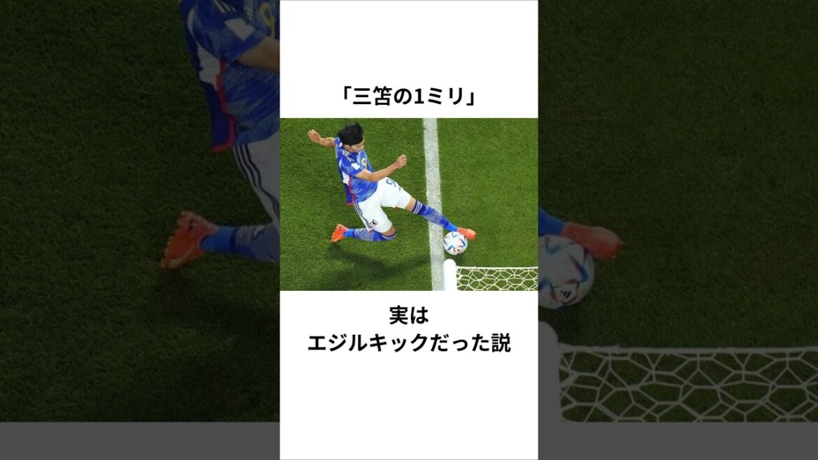 【三笘の1ミリ】実はエジルキックだった説　#三笘薫 #鎌田大地 #エジル # エジルキック #サッカー日本代表