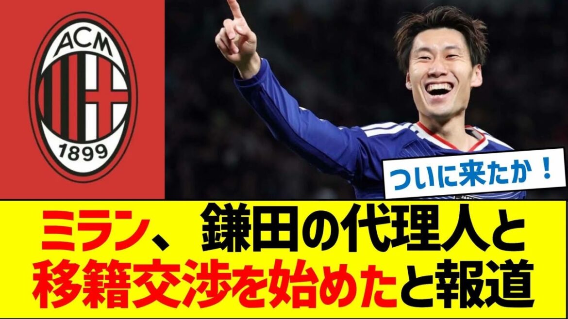 ミラン、鎌田の代理人と移籍交渉を始めたと報道