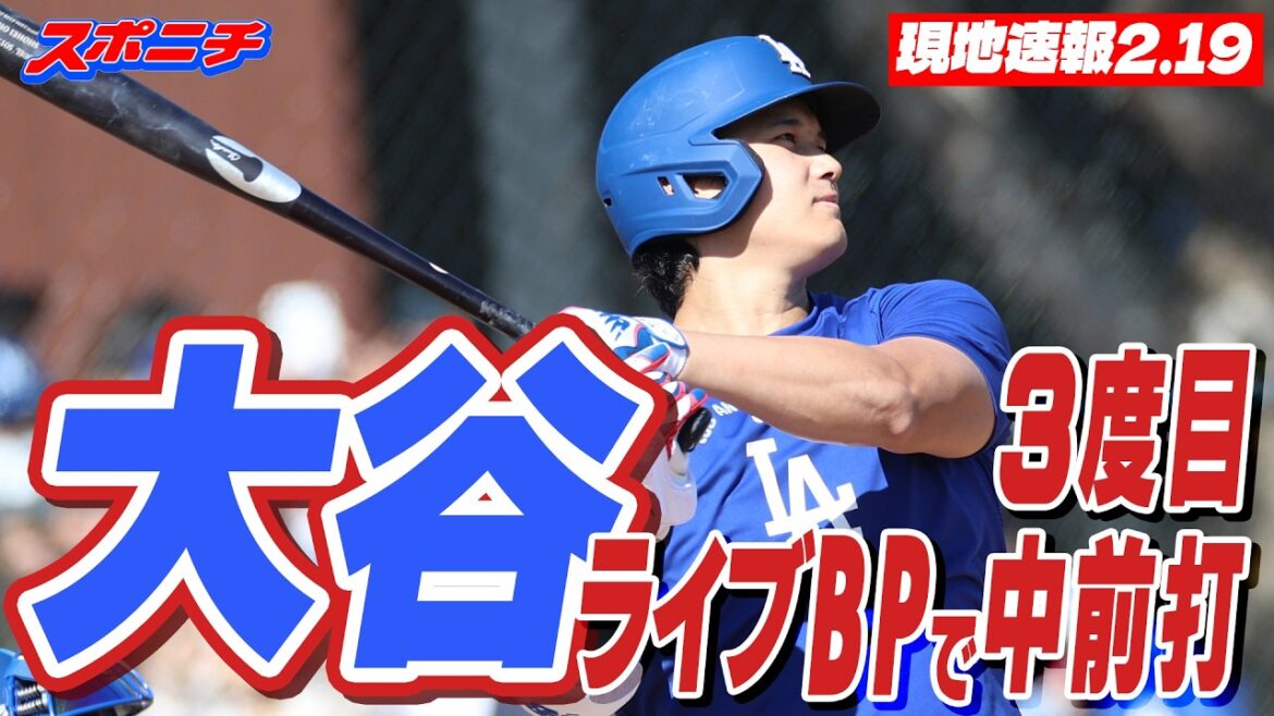 【現地速報2.19】大谷翔平 3度目のライブBPで中前打 ベシアには空振り三振 22日敵地エンゼルス戦で初陣
