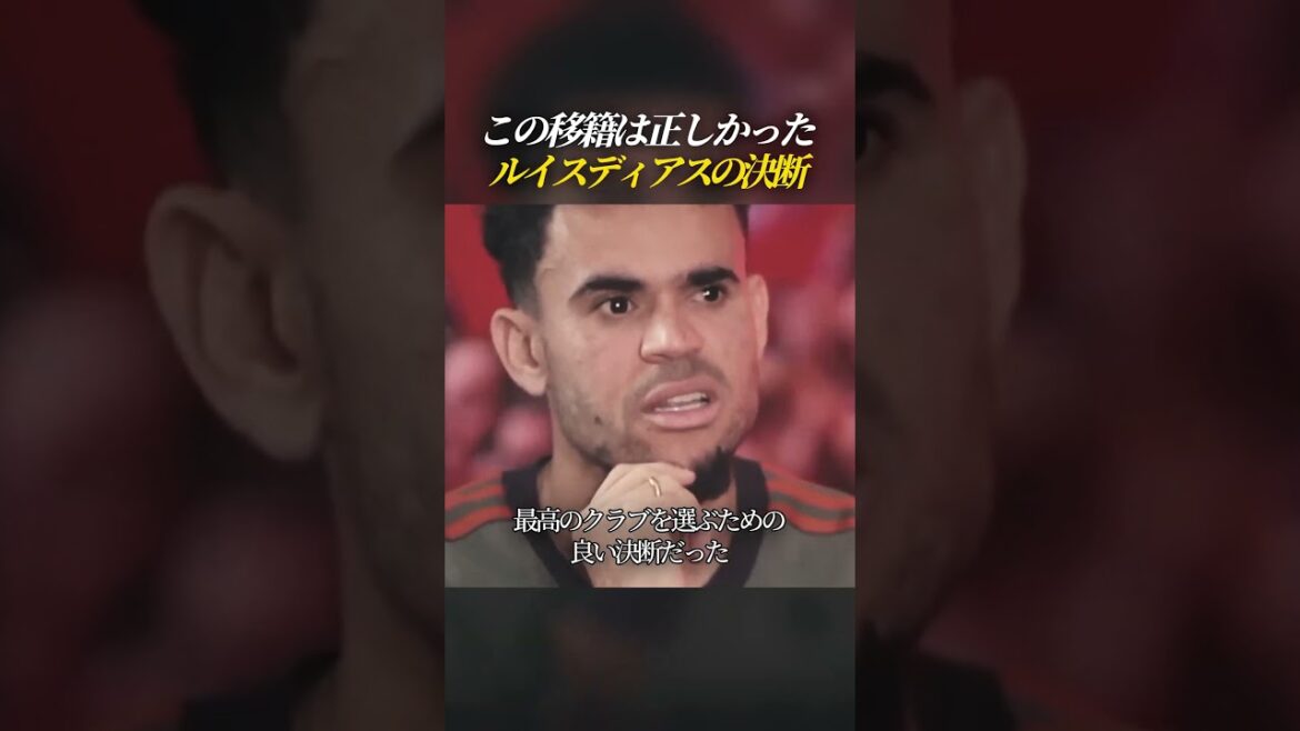 "バイエルンへの移籍は正しかった"  ルイスディアスの決断