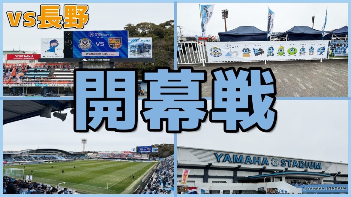 【観戦Vlog】百年構想リーグ開幕！ジュビロ磐田vsAC長野パルセイロを見た結果...