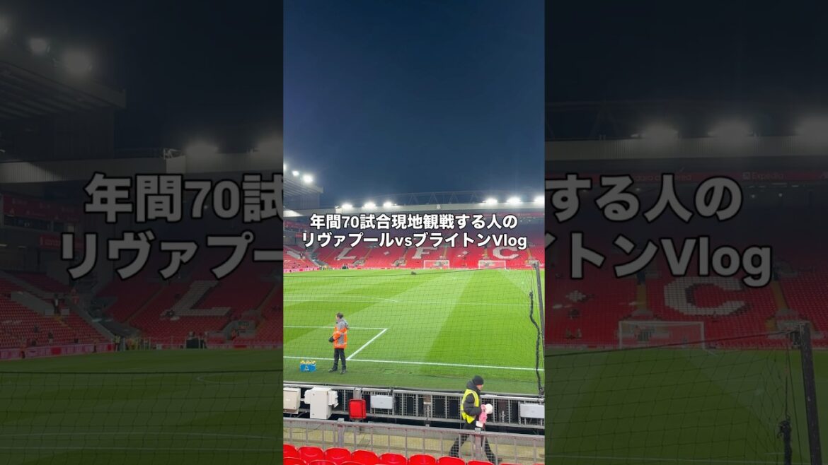 リヴァプールvブライトンのショートVlog #サッカー #サッカー日本代表 #三笘薫