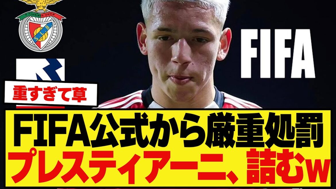 【厳重処罰】FIFA公式から通知されたプレスティアーニに対する厳重処罰がコチラw w