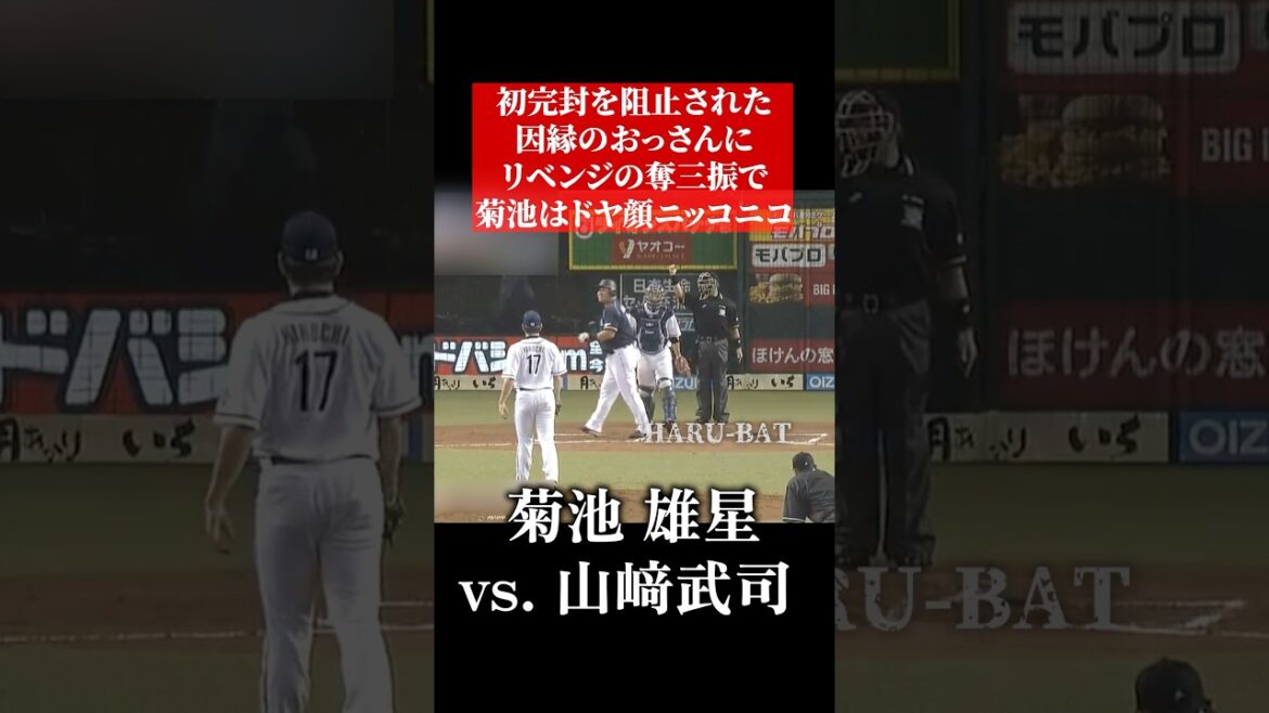 ドヤ顔で山﨑武司を見る菊池雄星 #shorts