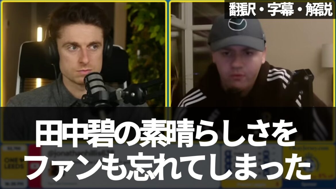 『田中碧の居場所は今のリーズにはない..』【字幕・解説付き】
