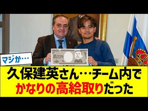 久保建英さん…チーム内でかなりの高給取りだった 久保建英さん…チーム内でかなりの高給取りだった