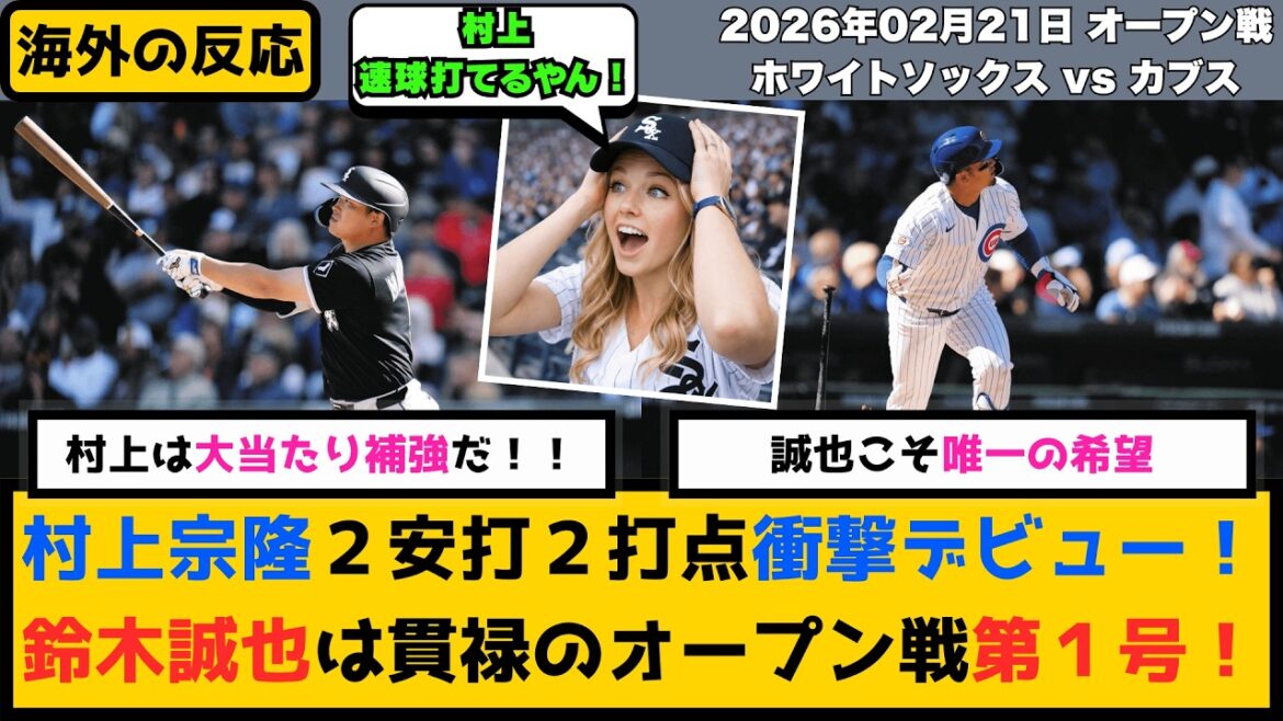外国人「大当たり補強だ!」村上宗隆が衝撃デビュー!鈴木誠也もHRで海外お祭り騒ぎ!