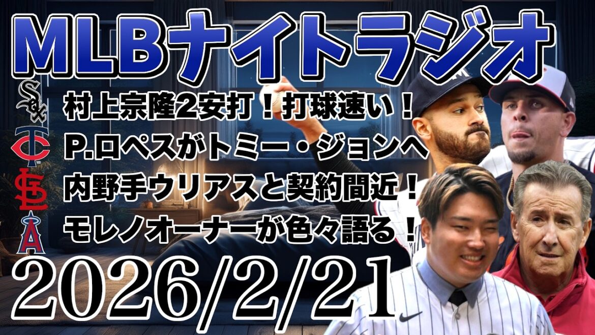 【MLBナイトラジオ#394】鈴木誠也HR!村上宗隆2安打!パブロ・ロペスがトミージョン手術へ、カージナルスが内野手ウリアスと契約間近!エンゼルスオーナーの話など#mlb #メジャー #メジャーリーグ