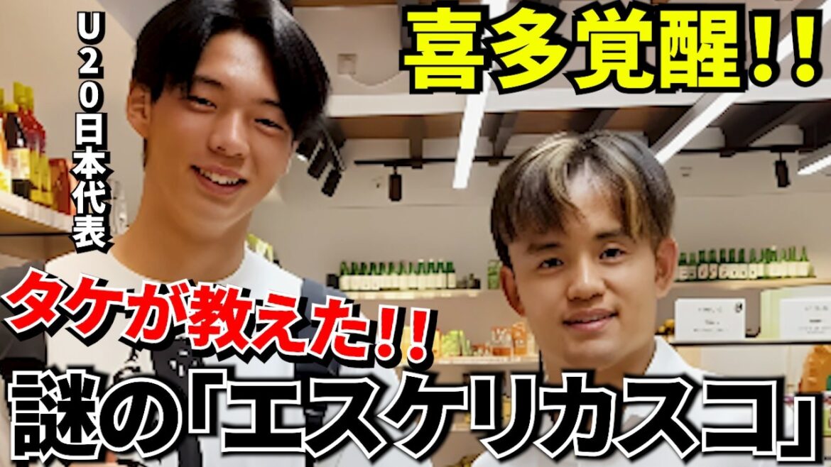 【Take Kubo!!】久保建英の“素顔”を語る男！！2030年日本代表CB候補が明かした本音！！ファッション感性偏差値もかなり高い！！（当社比）