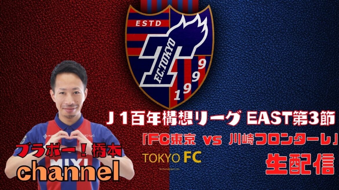 【見逃し配信】J1百年構想リーグEAST 第3節「FC東京 vs 川崎フロンターレ」