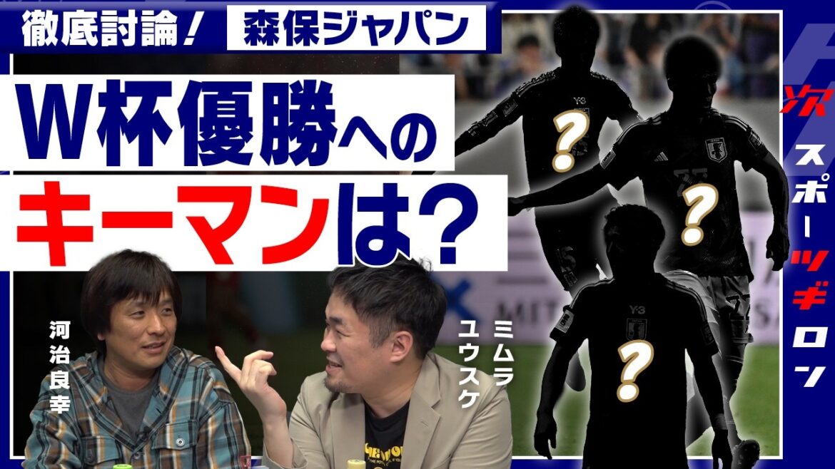 【激論！ミムラユウスケ×河治良幸】「経験知」を持つ躍進へのキーマンは誰か。W杯で市場価値を上げる選手も大予想！｜スポー「ツギ」ロン#4 （❷／全3回）