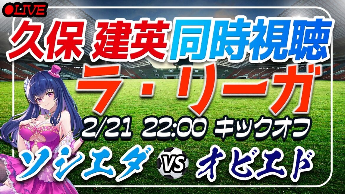 【サッカー/久保建英】同時視聴「ソシエダ VS オビエド」 【ラリーガ第25節 /Vtuber/ラリーガ】