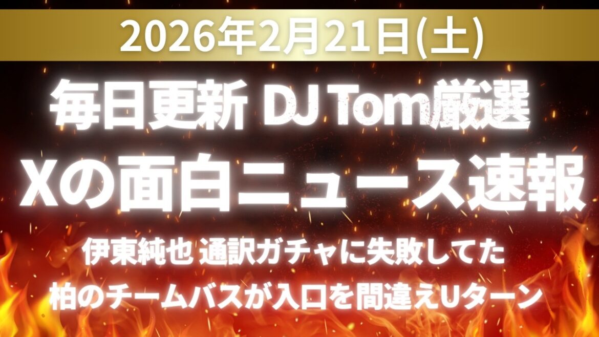 Xの面白ニュース速報！2026.2.21