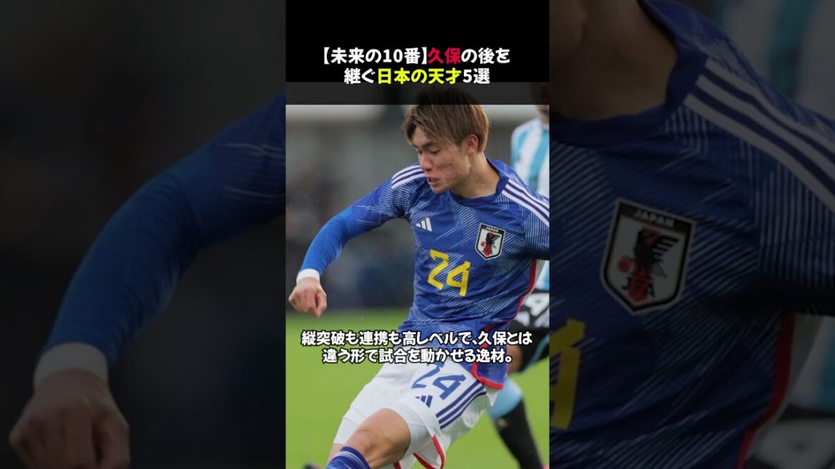 【未来の10番】久保の後を継ぐ日本の天才5選 #shorts