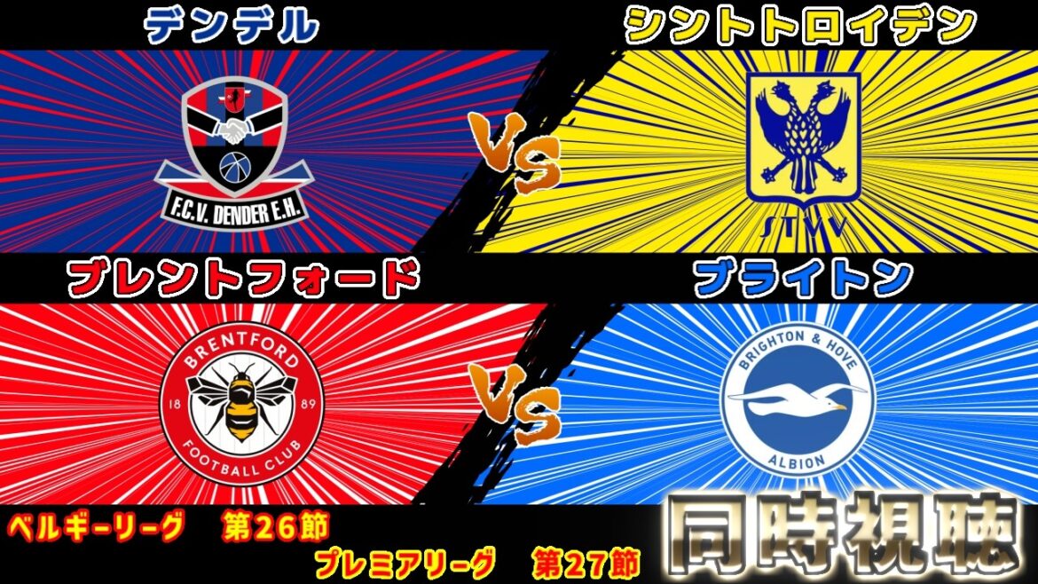 【得点王後藤啓介＆三笘薫スタメン!!!】シントトロイデンvsデンデル　ブライトンvsブレントフォード｜プレミアリーグ/ベルギーリーグ