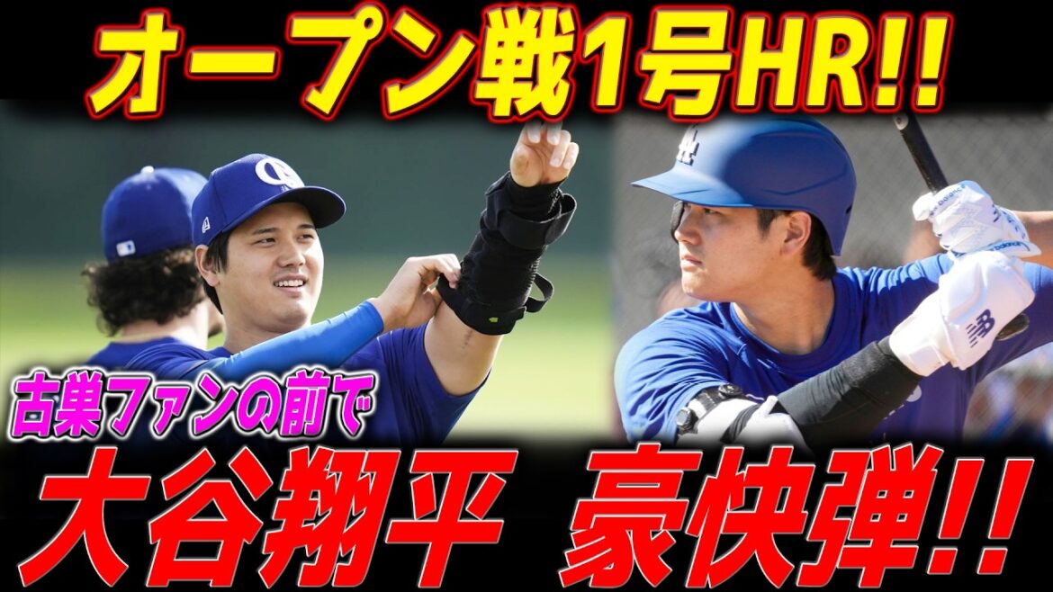 大谷翔平 オープン戦第1号ホームラン!古巣・エンゼルスファンの前でいきなり魅せた超特大の一発!開幕投手・山本由伸も無安打無失点の快投!エンゼルス戦【2月22日】- 俺こそがビッグ・パピ【MLB解説】