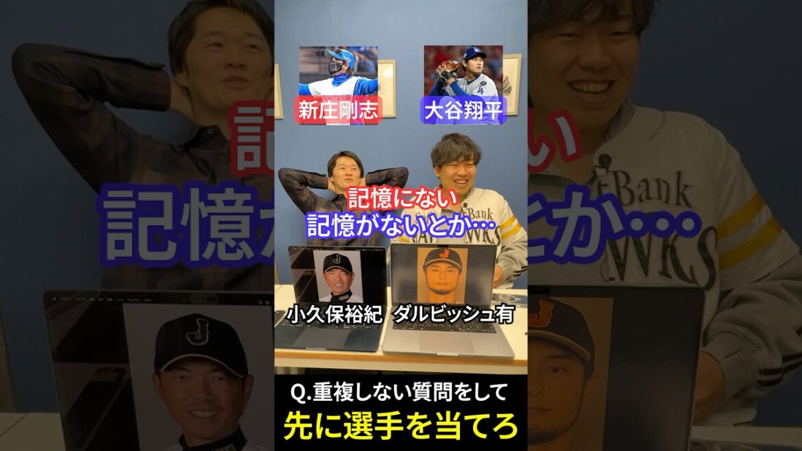 プロ野球アキネーターで殴り合え #プロ野球 #アキネーター #小久保裕紀 #ダルビッシュ有 #大谷翔平 #新庄剛志