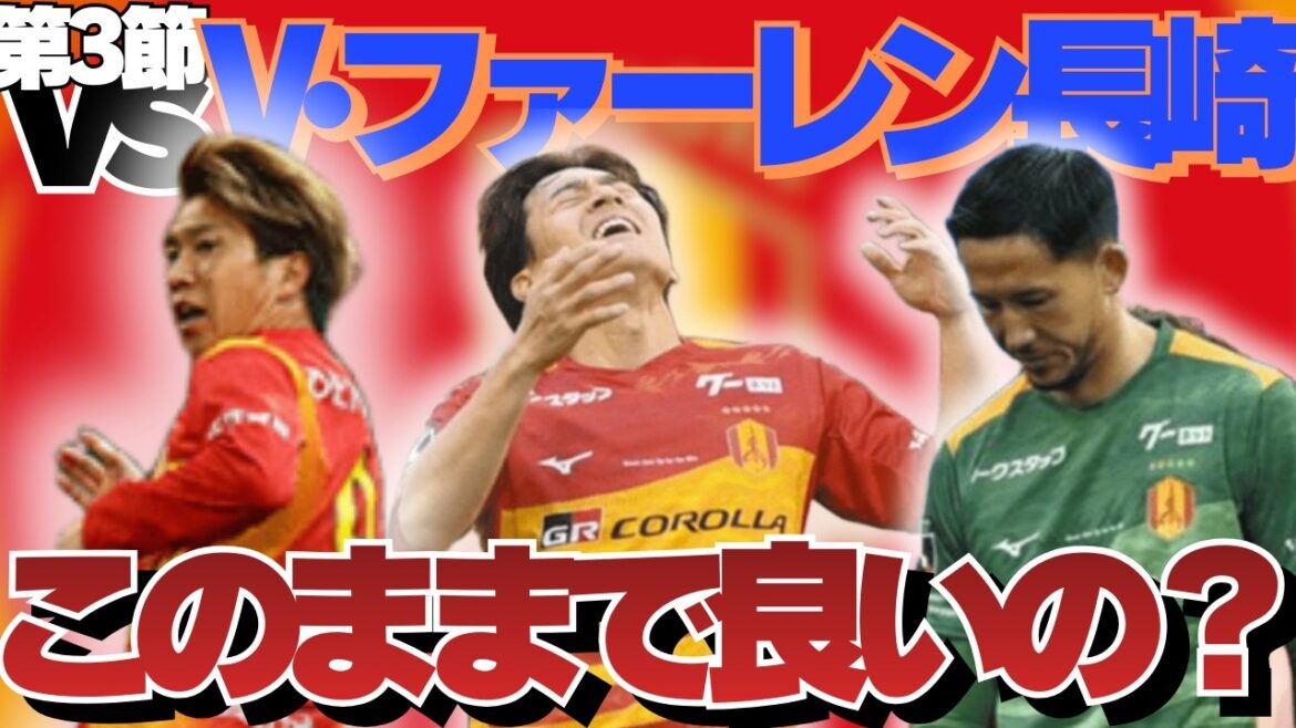 【第3節】名古屋グランパスvsV・ファーレン長崎を振り返ろう！｜ホームで惨敗。不安と課題だけが残る結果に・・・。｜J1百年構想リーグ