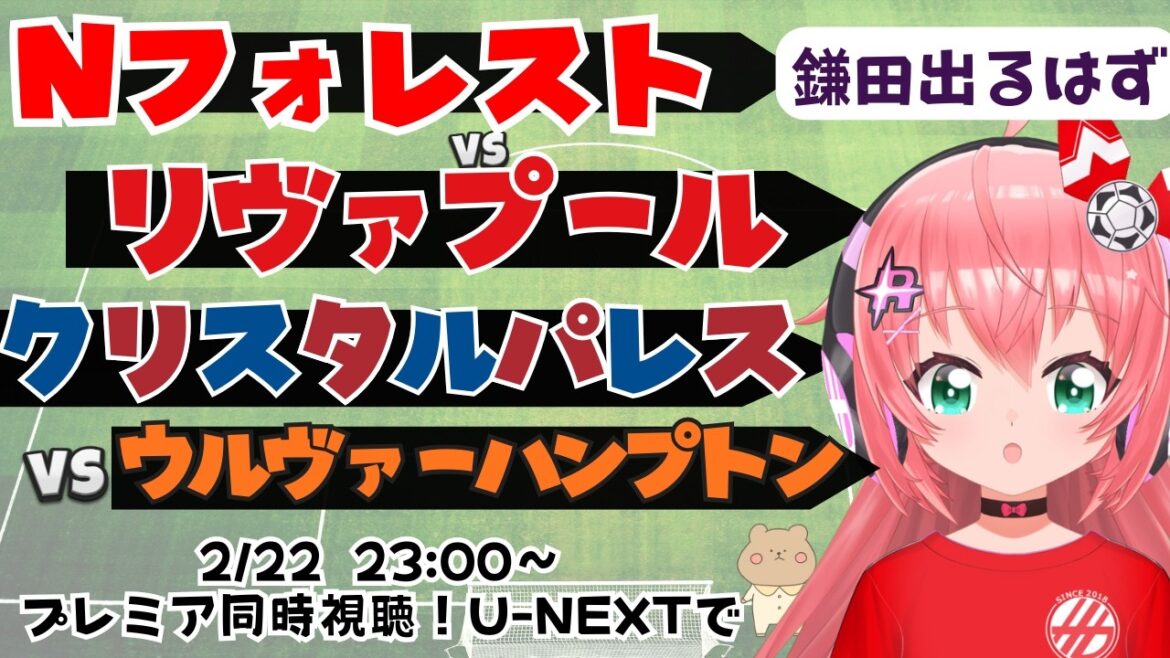 PL同時視聴｜鎌田大地出るはず！ノッティンガム・フォレスト対リヴァプール　クリスタル・パレス対ウルヴァーハンプトン #プレミアリーグ フワフワ☆サッカーVTuber #光りりあ　※映像はU-NEXT！