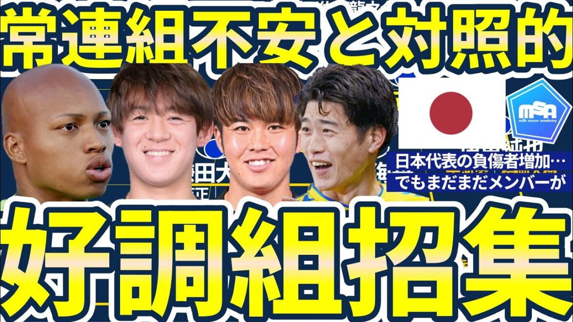 【好調欧州組だけで日本代表を組むと…】負傷者続出続く森保ジャパン復帰候補&新台頭候補も出現していて…？W杯も3月も回復待ちか最後のテストか