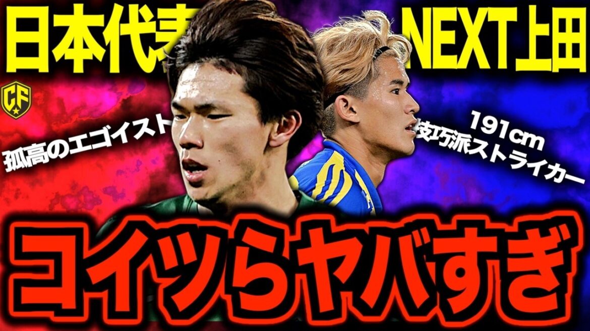 【新世代】サッカー日本代表の次世代最強ストライカーは誰になるのかガッツリ考えてみた