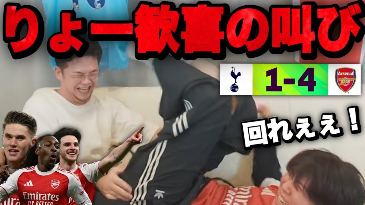 絶対負けられないアーセナルがスパーズに大勝利で歓喜の舞を披露してしまうりょー【プレチャン】