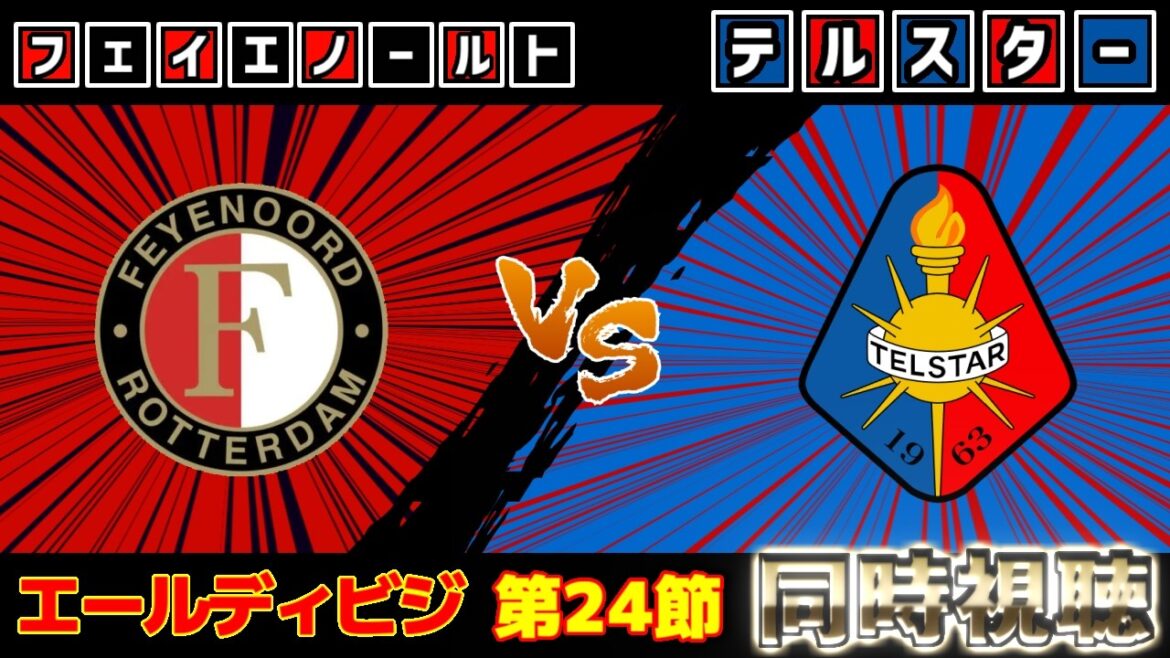 【上田綺世＆渡辺剛スタメン!!!】フェイエノールトvsテルスター｜エールディビジ