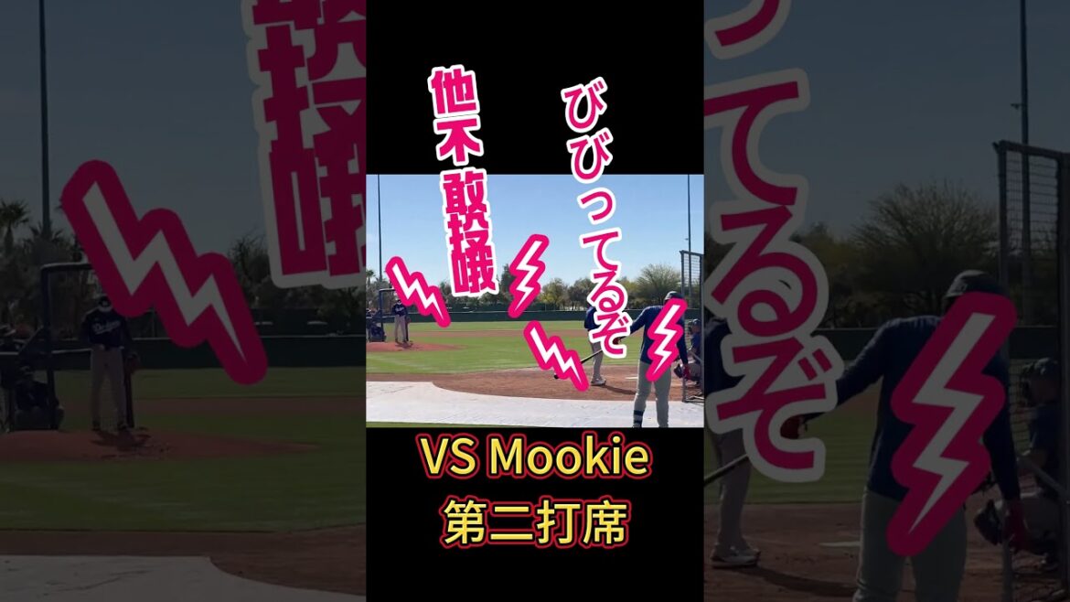 大谷翔平がLive BPでムーキーとフリーマンと豪華対決!ビビってるぞとやじられるww