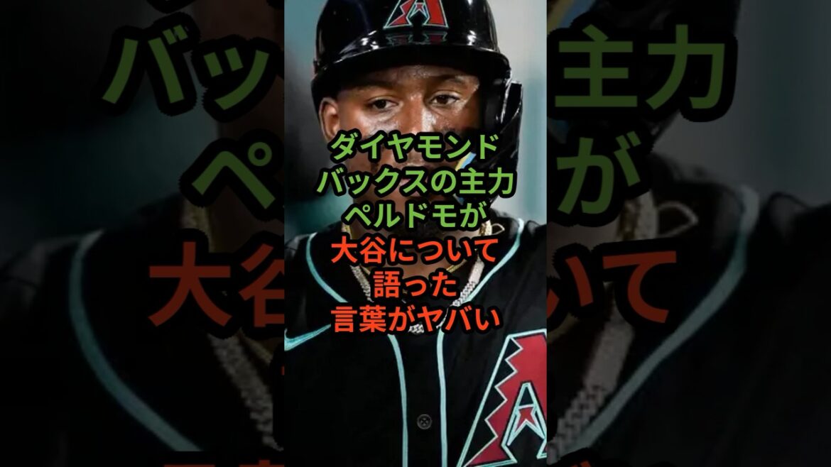 ペルドモが大谷翔平のサインゲットへの苦労をハッキリ言ってしまう