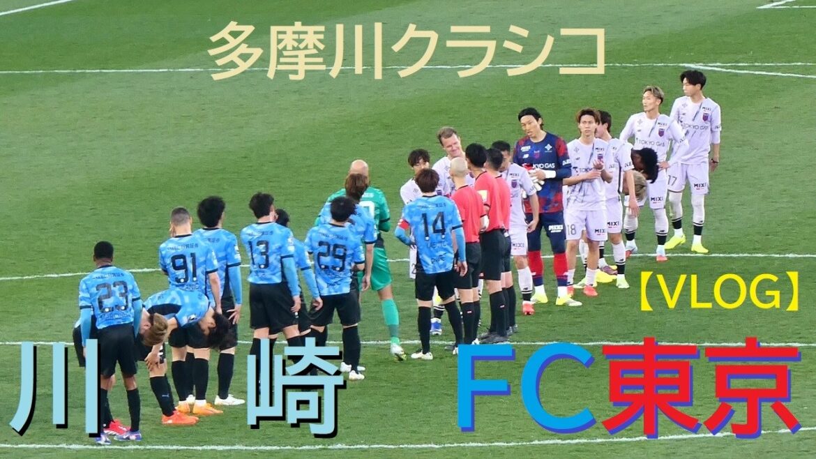 【VLOG】20260221 川崎 vs FC東京 ＠U等々力〈多摩川クラシコ〉【百年構想リーグ】