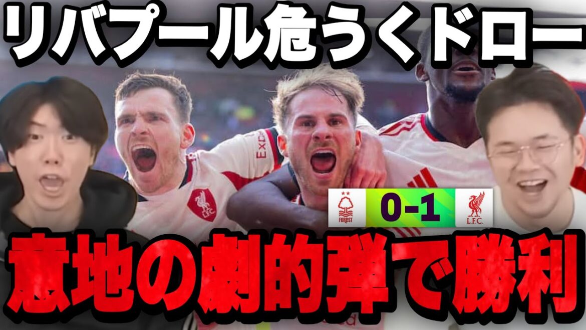 リヴァプールが劇的弾取り消しで危うくドローも97分劇的弾での勝利に絶叫するプレチャン【切り抜き】 リヴァプールが劇的弾取り消しで危うくドローも97分劇的弾での勝利に絶叫するプレチャン【切り抜き】
