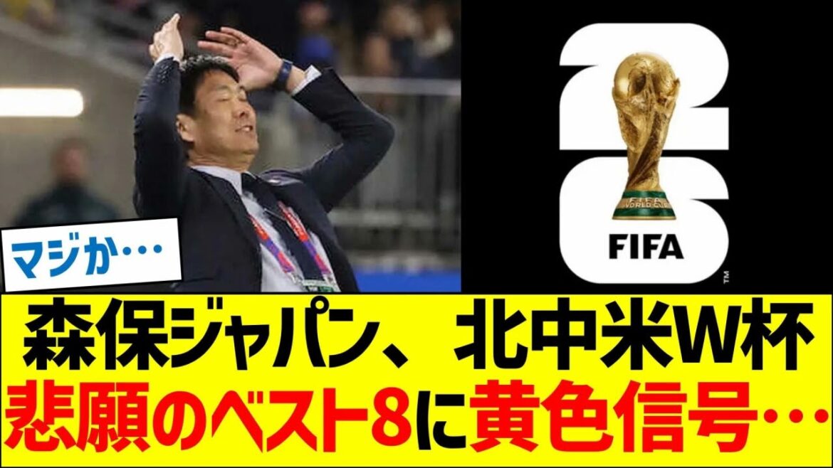森保ジャパン、北中米W杯で悲願のベスト8に黄色信号… 森保ジャパン、北中米W杯で悲願のベスト8に黄色信号…