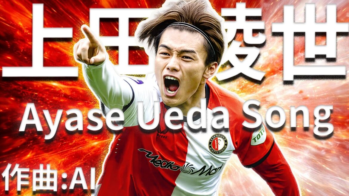 【MV】上田綺世をテーマにAIで歌作ってみた。