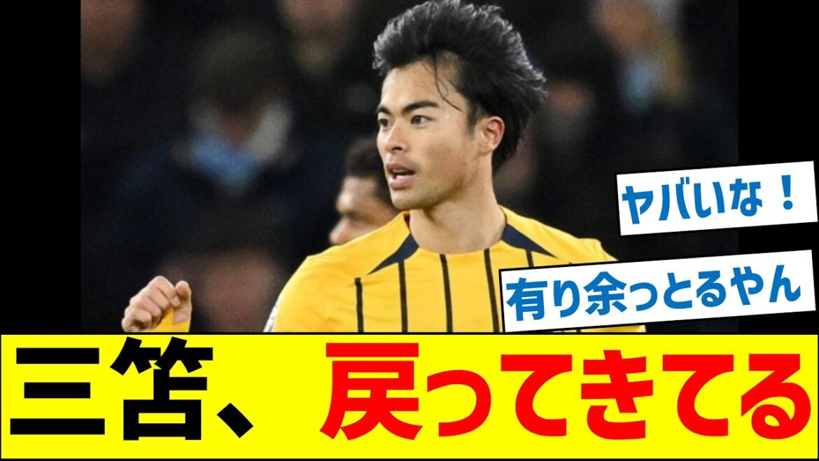 三笘さん、戻ってきてる