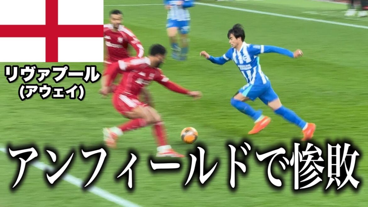 FA杯4回戦 リヴァプールvsブライトンを現地で観戦して来た【三笘薫】 FA杯4回戦 リヴァプールvsブライトンを現地で観戦して来た【三笘薫】