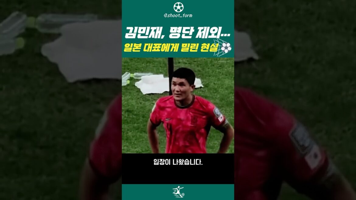 〈김민재 명단 제외 일본 대표에게 밀린 현실⚽️〉