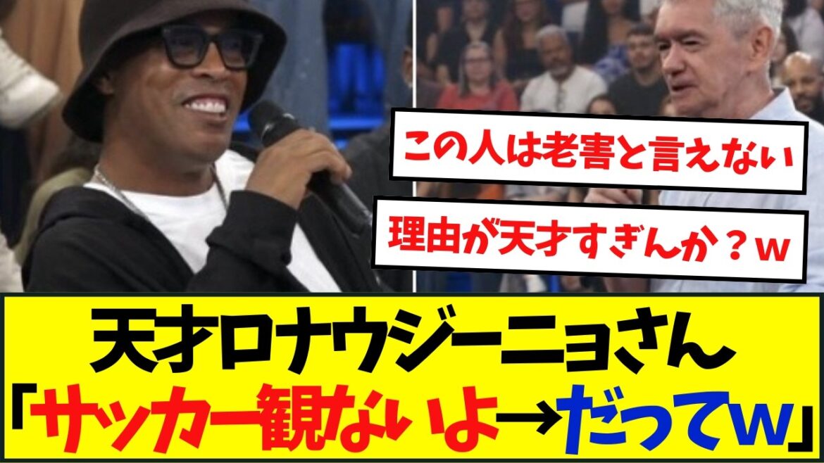 【老害?】ロナウジーニョさんが語る現代サッカー観が天才過ぎる 【老害?】ロナウジーニョさんが語る現代サッカー観が天才過ぎる