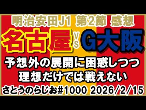 【感想】名古屋グランパス vs ガンバ大阪 J1百年構想リーグ 第2節【第1000回】 【感想】名古屋グランパス vs ガンバ大阪 J1百年構想リーグ 第2節【第1000回】